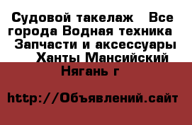 Судовой такелаж - Все города Водная техника » Запчасти и аксессуары   . Ханты-Мансийский,Нягань г.